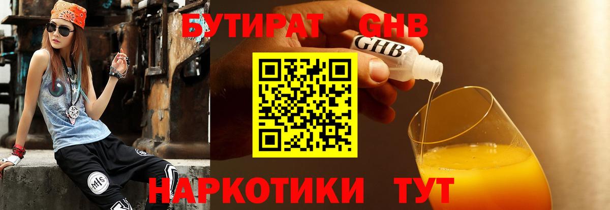 БУТИРАТ жидкий экстази Вичуга
