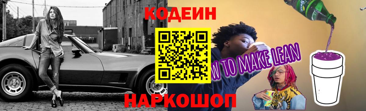 Кодеиновый сироп Lean Purple Drank  Вход с VPN  Вичуга 